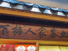 -下梅人家土菜馆(历史文化餐厅度假区店)