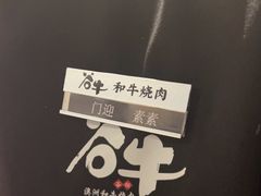 -谷牛日式烤肉(宝山U天地店)