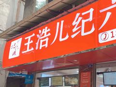 门面-王浩儿纪六孃甜皮鸭(乐山总店)