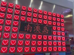 -南澳岛打卡果汁冰公司