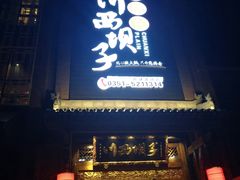 门面-川西坝子(老军营店)