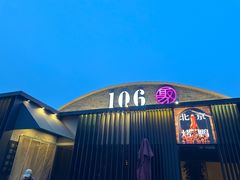 -106餐厅北京菜.烤鸭(百子湾店)