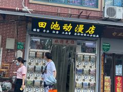 门面-文庙菜饭(四川北路店)