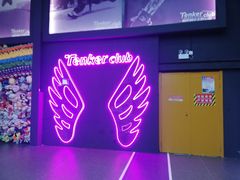 -Tenker Club弹刻极限主题公园 · 蹦床 · 团建 · 生日派对(大关店)