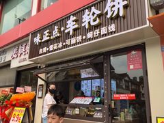 -味正点车轮饼可丽饼(南禅寺店)