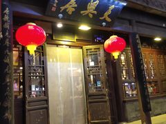 门面-天兴居(鲜鱼口街店)