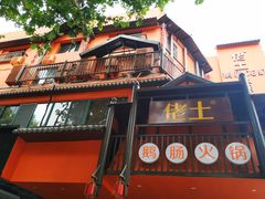 -佬土鹅肠火锅(解放路店)