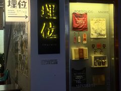 -埋位小酒馆(东城店)