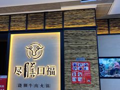 门面-盡膳口福跷脚牛肉火锅(北美新天地店)