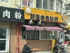 -赵家牛肉砂锅(台西三路店)