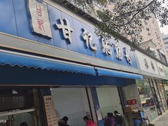 -甘记肥肠粉(马鞍北路店)