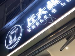 门面-丘大叔柠檬茶(乐峰广场分店)