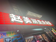 -赵美丽·重庆社区火锅·直营店(火车东站·中豪国际店)
