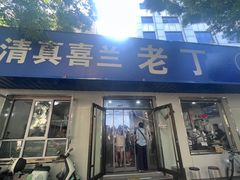 -清真喜兰老丁羊汤特色小吃