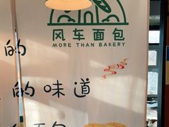 -风车面包
