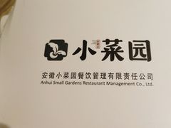 -小菜园新徽菜(常州金坛吾悦店)