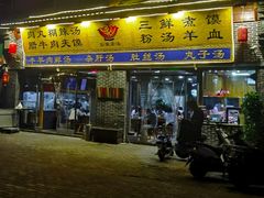 门面-太元彭家正汤(太元路总店)