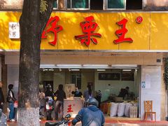 -阿男野栗王(金门路店)