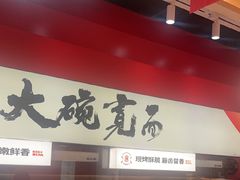 -秦大宽·陕西手工面(仁和新城店)