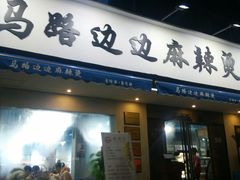 门面-马路边边·成都串串(翠柏路店)
