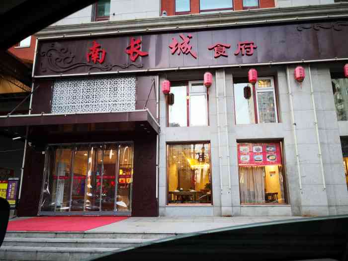 南长城食府图片