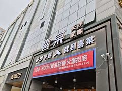 -喜棠·长沙家宴·海鲜·湘菜(麓谷店)