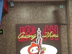 -咕噜咕噜·章鱼小丸子(西湖路店)