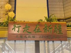 -静一·疆味小馆(黄河路店)