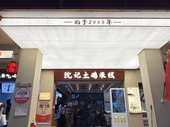 -沈记土鸡米线(七星街品牌中心店)