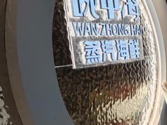 -碗中海·蒸汽海鲜·桑拿鸡(岭南天地店)