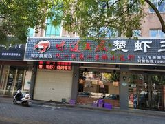 门面-虾忆鲜.龙虾.烧烤.小海鲜(桐乡店)
