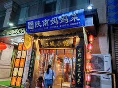 -江城小馆陕南妈妈菜·全球旅行餐厅(钟楼店)