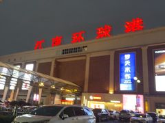 -江南环球港