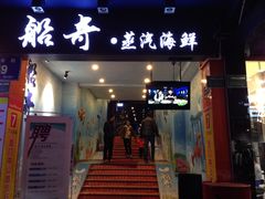 -船奇蒸汽海鲜·闽菜(八市海鲜总店)