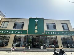 -三益轩(总店)