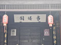 -常熟方塔园
