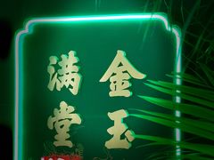 -金玉满堂潮州酒楼(无限极荟购物广场店)