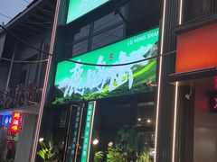-鹿鸣山草本茶香火锅(园西路店)