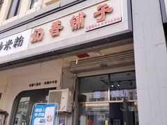 -奶香铺子(杨柳青店)