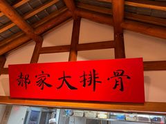 -真定郝家排骨(正定县总店)
