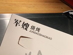 -军嫂烧烤(马家店)