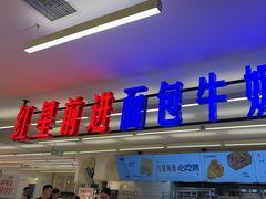 -红星前进面包牛奶公司(君太店)
