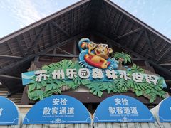 -苏州乐园森林水世界