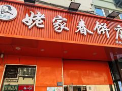 -姥家春饼店(漳州二路店)