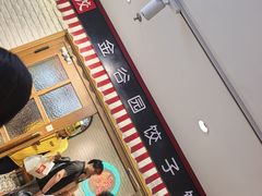 -金谷园饺子馆(北邮总店)