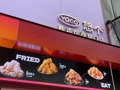 -悠个炸鸡(南京创始店)