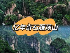 -雁荡山风景名胜区