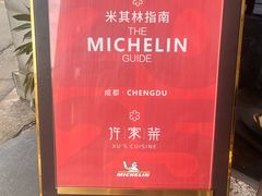 -许家菜(望江店)