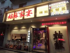 -姑苏家宴·苏帮菜·松鼠桂鱼(苏州总店)
