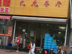门面-九龙餐厅(大沽路店)
